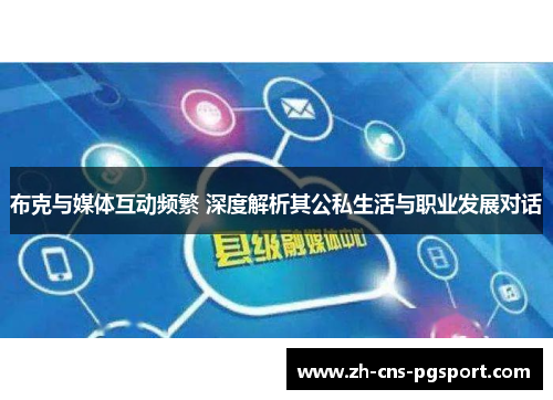 布克与媒体互动频繁 深度解析其公私生活与职业发展对话