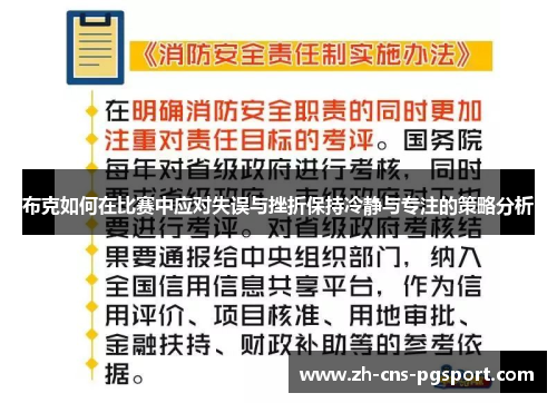 布克如何在比赛中应对失误与挫折保持冷静与专注的策略分析