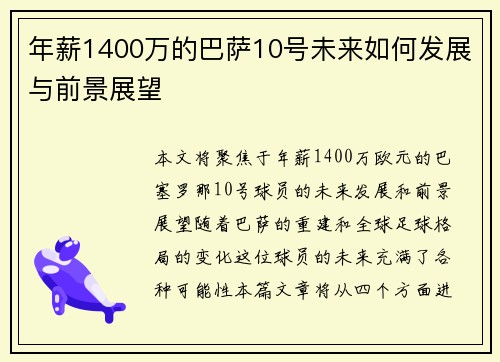 年薪1400万的巴萨10号未来如何发展与前景展望