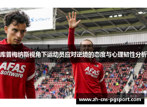 库普梅纳斯视角下运动员应对逆境的态度与心理韧性分析