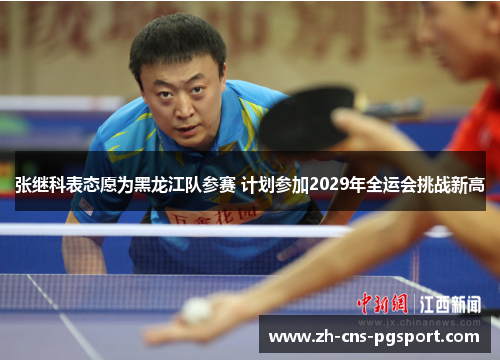 张继科表态愿为黑龙江队参赛 计划参加2029年全运会挑战新高