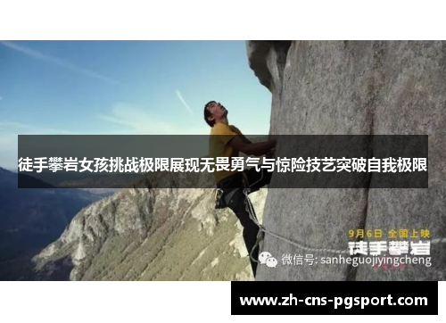 徒手攀岩女孩挑战极限展现无畏勇气与惊险技艺突破自我极限