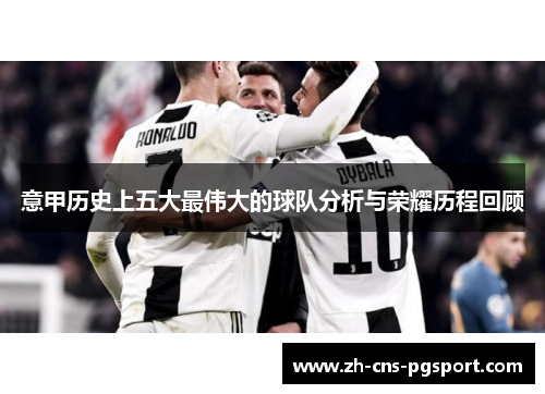 意甲历史上五大最伟大的球队分析与荣耀历程回顾