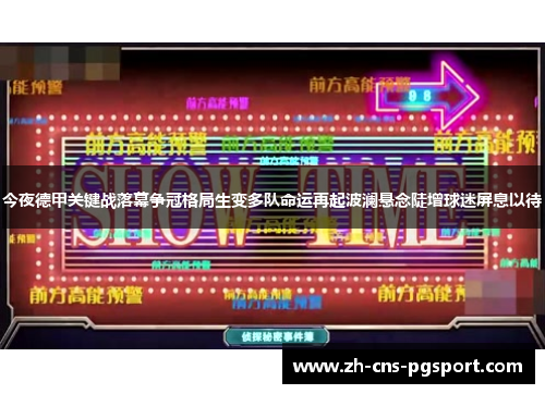 今夜德甲关键战落幕争冠格局生变多队命运再起波澜悬念陡增球迷屏息以待