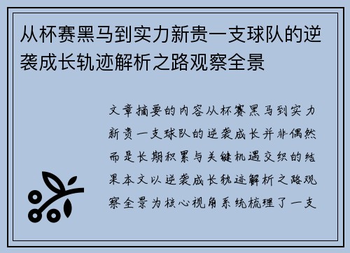 从杯赛黑马到实力新贵一支球队的逆袭成长轨迹解析之路观察全景