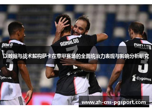 以数据与战术解构萨卡在意甲赛场的全面统治力表现与影响分析研究
