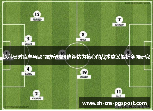 以科曼对阵皇马欧冠防守端价值评估为核心的战术意义解析全面研究 以科曼对阵皇马欧冠防守端价值评估为核心的战术意义解析全面研究
