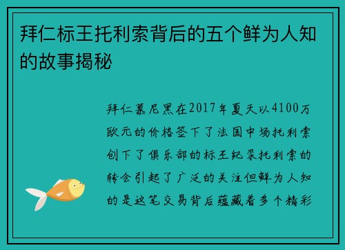 拜仁标王托利索背后的五个鲜为人知的故事揭秘