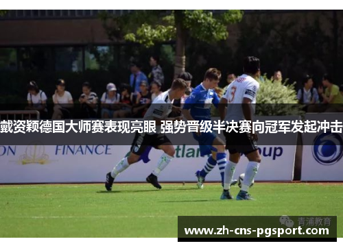 戴资颖德国大师赛表现亮眼 强势晋级半决赛向冠军发起冲击 戴资颖德国大师赛表现亮眼 强势晋级半决赛向冠军发起冲击