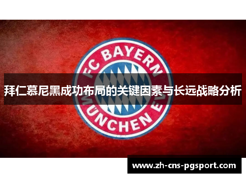 拜仁慕尼黑成功布局的关键因素与长远战略分析 拜仁慕尼黑成功布局的关键因素与长远战略分析