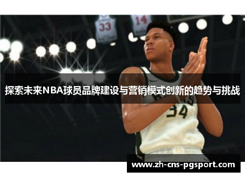 探索未来NBA球员品牌建设与营销模式创新的趋势与挑战