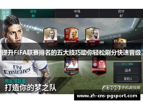 提升FIFA联赛排名的五大技巧助你轻松刷分快速晋级
