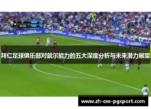 拜仁足球俱乐部对戴尔能力的五大深度分析与未来潜力展望