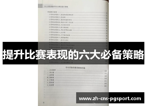 提升比赛表现的六大必备策略