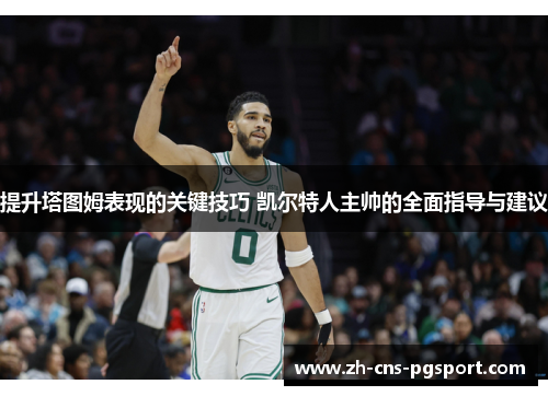 提升塔图姆表现的关键技巧 凯尔特人主帅的全面指导与建议