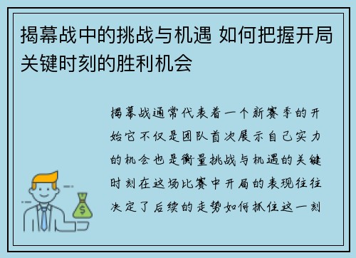 揭幕战中的挑战与机遇 如何把握开局关键时刻的胜利机会