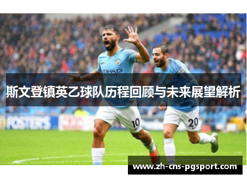 斯文登镇英乙球队历程回顾与未来展望解析