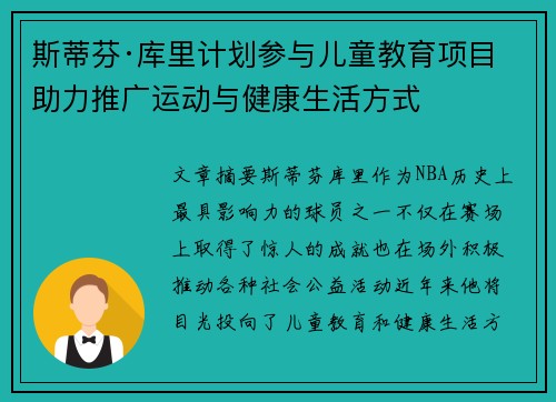 斯蒂芬·库里计划参与儿童教育项目 助力推广运动与健康生活方式