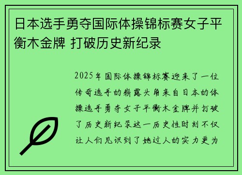 日本选手勇夺国际体操锦标赛女子平衡木金牌 打破历史新纪录