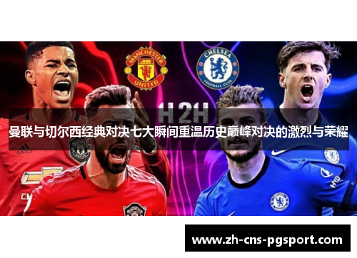 曼联与切尔西经典对决七大瞬间重温历史巅峰对决的激烈与荣耀