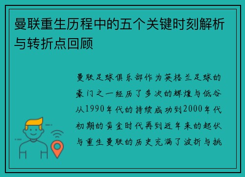 曼联重生历程中的五个关键时刻解析与转折点回顾