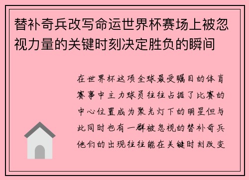 替补奇兵改写命运世界杯赛场上被忽视力量的关键时刻决定胜负的瞬间 替补奇兵改写命运世界杯赛场上被忽视力量的关键时刻决定胜负的瞬间