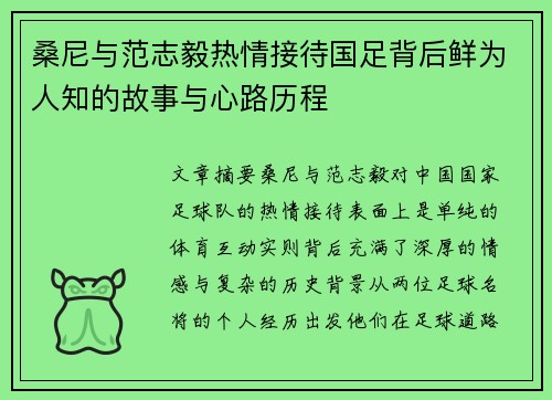 桑尼与范志毅热情接待国足背后鲜为人知的故事与心路历程
