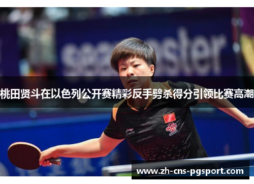 桃田贤斗在以色列公开赛精彩反手劈杀得分引领比赛高潮 桃田贤斗在以色列公开赛精彩反手劈杀得分引领比赛高潮