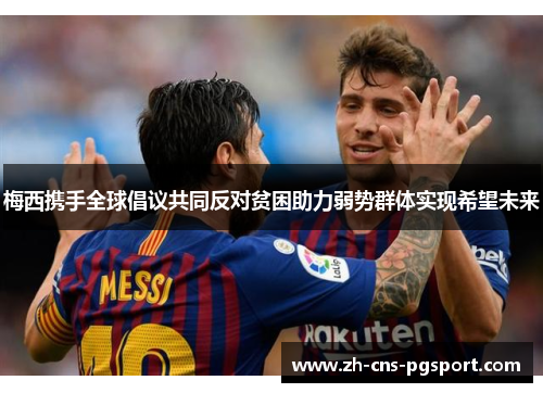 梅西携手全球倡议共同反对贫困助力弱势群体实现希望未来