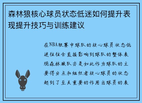 森林狼核心球员状态低迷如何提升表现提升技巧与训练建议