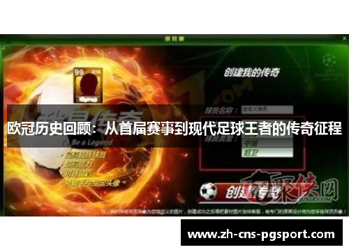 欧冠历史回顾:从首届赛事到现代足球王者的传奇征程 欧冠历史回顾:从首届赛事到现代足球王者的传奇征程