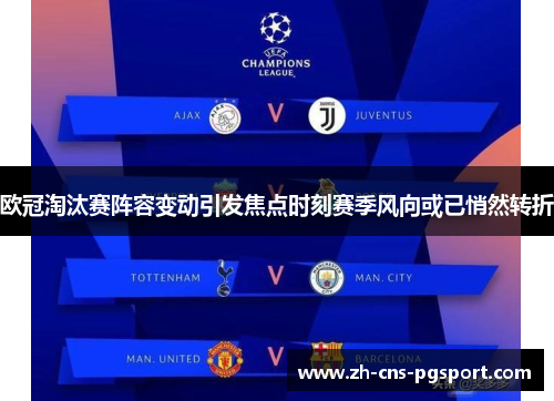 欧冠淘汰赛阵容变动引发焦点时刻赛季风向或已悄然转折