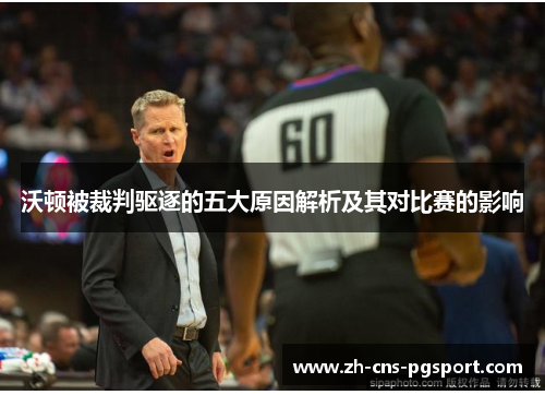 沃顿被裁判驱逐的五大原因解析及其对比赛的影响 沃顿被裁判驱逐的五大原因解析及其对比赛的影响