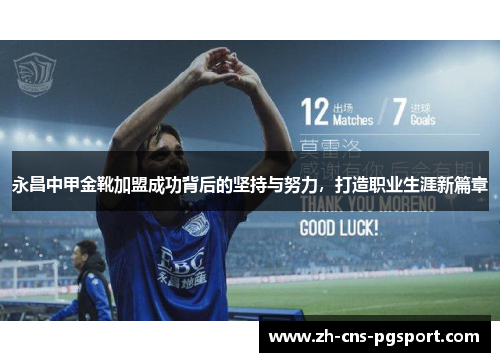 永昌中甲金靴加盟成功背后的坚持与努力，打造职业生涯新篇章