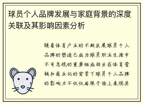 球员个人品牌发展与家庭背景的深度关联及其影响因素分析