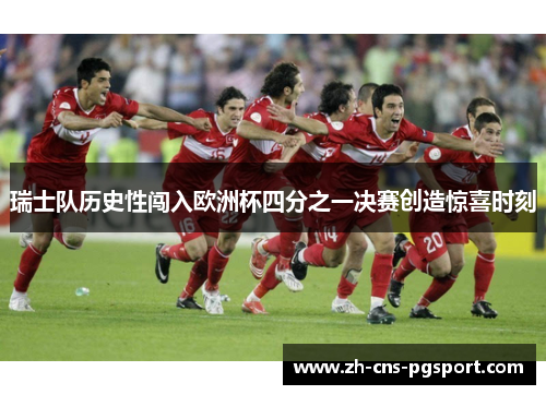瑞士队历史性闯入欧洲杯四分之一决赛创造惊喜时刻