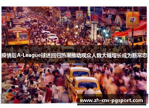 疫情后A-League球迷回归热潮推动观众人数大幅增长成为新常态