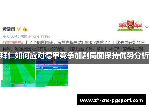 拜仁如何应对德甲竞争加剧局面保持优势分析