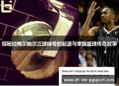 探秘拉梅尔鲍尔三球绰号的起源与家族篮球传奇故事