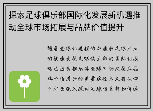 探索足球俱乐部国际化发展新机遇推动全球市场拓展与品牌价值提升