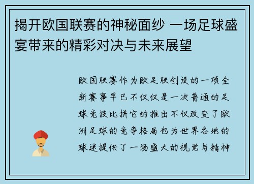 揭开欧国联赛的神秘面纱 一场足球盛宴带来的精彩对决与未来展望