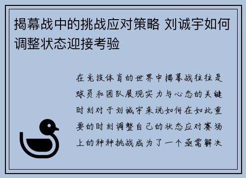 揭幕战中的挑战应对策略 刘诚宇如何调整状态迎接考验