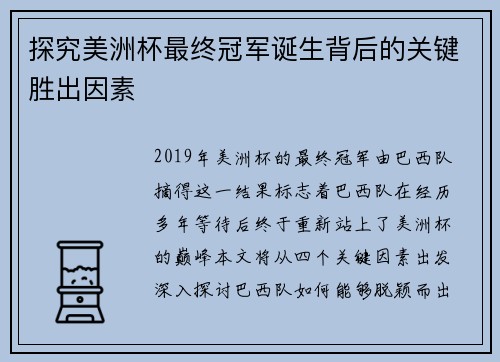 探究美洲杯最终冠军诞生背后的关键胜出因素