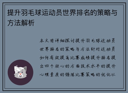提升羽毛球运动员世界排名的策略与方法解析