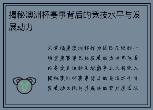 揭秘澳洲杯赛事背后的竞技水平与发展动力 揭秘澳洲杯赛事背后的竞技水平与发展动力