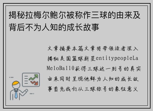 揭秘拉梅尔鲍尔被称作三球的由来及背后不为人知的成长故事