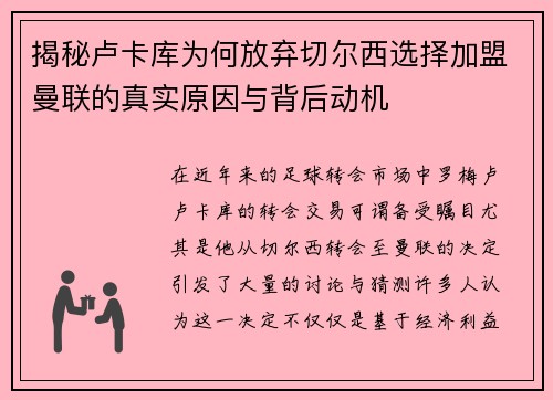揭秘卢卡库为何放弃切尔西选择加盟曼联的真实原因与背后动机