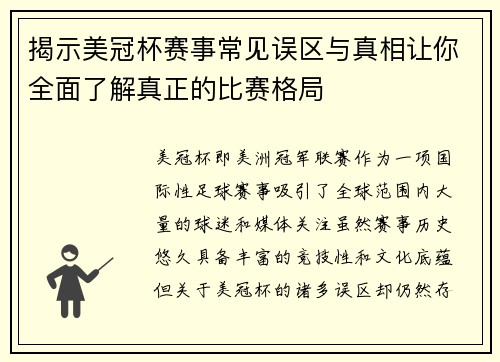 揭示美冠杯赛事常见误区与真相让你全面了解真正的比赛格局