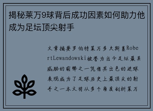 揭秘莱万9球背后成功因素如何助力他成为足坛顶尖射手