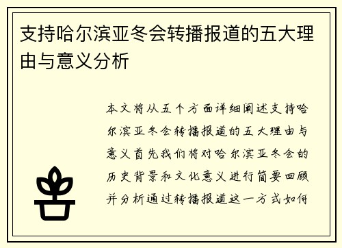 支持哈尔滨亚冬会转播报道的五大理由与意义分析